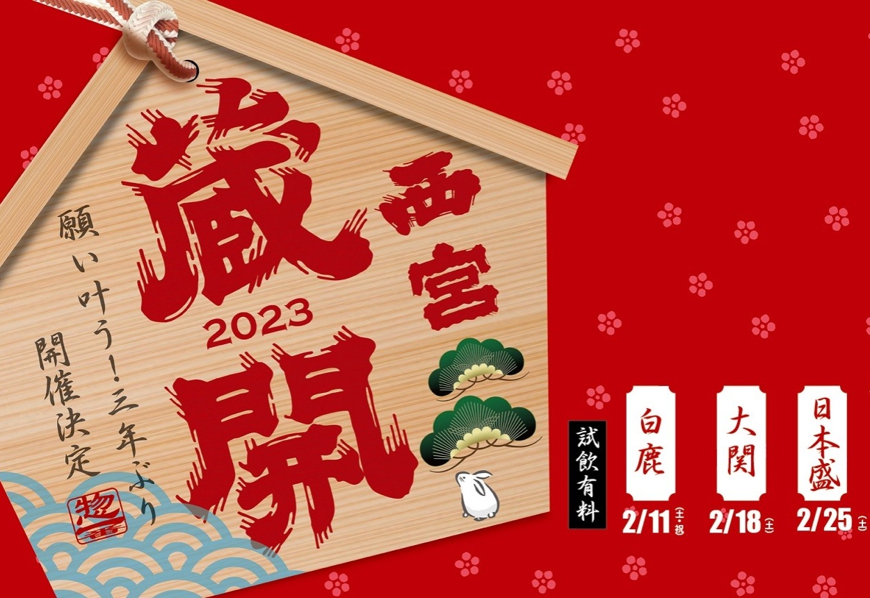 3年ぶり開催！灘五郷「西宮 蔵開（くらびらき）2023」2月の土曜